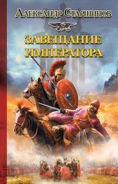 Завещание императора - Старшинов Александр
