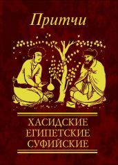 Притчи. Хасидские, египетские, суфийские - Фомина Н. Е.