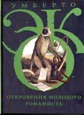 Откровения молодого романиста - Эко Умберто