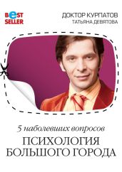 5 наболевших вопросов. Психология большого города - Курпатов Андрей Владимирович, Девятова Татьяна