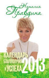 Календарь благополучия и успеха - Правдина Наталия