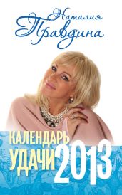 Календарь удачи. 2013 - Правдина Наталия Борисовна