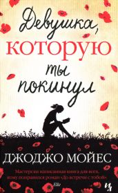 Девушка, которую ты покинул - Мойес Джоджо