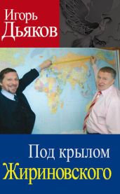 Под крылом Жириновского - Дьяков Игорь Викторович