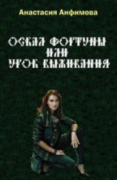 Оскал Фортуны, или Урок выживания - Анфимова Анастасия Владимировна