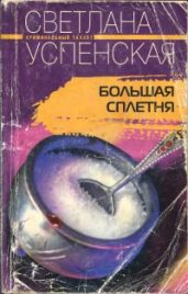 Большая Сплетня - Успенская Светлана Александровна