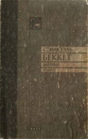 Мерфи (другой перевод) - Беккет Сэмюел Баркли