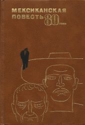 Мексиканская повесть, 80-е годы - Фуэнтес Карлос, Пачеко Хосе Эмилио, Фабила Рене Авилес, Питоль Серхио