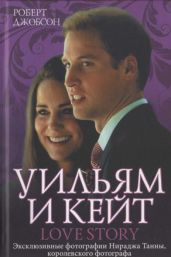 Уильям и Кейт. Love story - Джобсон Роберт