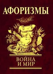 Афоризмы. Война и мир - Коллектив авторов