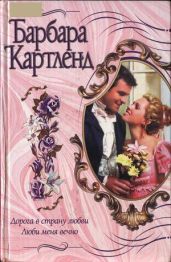 Люби меня вечно - Картленд Барбара