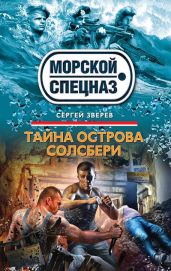 Тайна острова Солсбери - Зверев Сергей Иванович