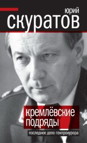 Кремлевские подряды. Последнее дело Генпрокурора - Скуратов Юрий Ильич