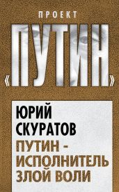 Путин – исполнитель злой воли - Скуратов Юрий Ильич