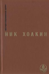 Женщина, потерявшая себя - Хоакин Ник