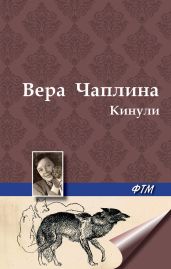 Кинули (сборник) - Чаплина Вера