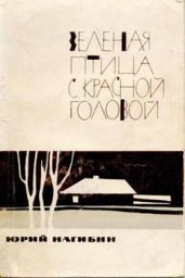 Чистые пруды (сборник) - Нагибин Юрий Маркович