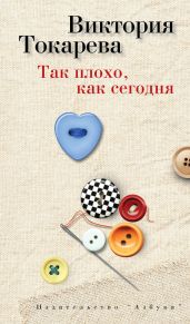 Так плохо, как сегодня (сборник) - Токарева Виктория Самойловна