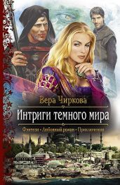 Интриги темного мира - Чиркова Вера Андреевна