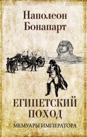 Египетский поход - Бонапарт Наполеон I