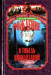 Рождение и гибель цивилизаций - Емельянов Юрий Васильевич