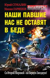Наши павшие нас не оставят в беде. Со Второй Мировой – на Первую Звездную! - Стукалин Юрий Викторович, Парфенов Михаил Юрьевич