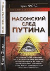 Масонский след Путина - Форд Эрик