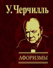 Афоризмы - Черчилль Уинстон