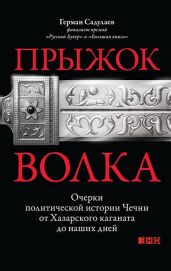 Прыжок волка: Очерки политической истории Чечни от Хазарского каганата до наших дней - Садулаев Герман Умаралиевич