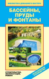 Бассейны, пруды и фонтаны. Строительство, эксплуатация, ремонт - Назарова Валентина Ивановна