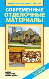 Современные отделочные материалы. Виды, свойства, применение - Серикова Галина Алексеевна
