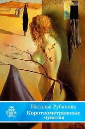 Короткометражные чувства - Рубанова Наталья Федоровна