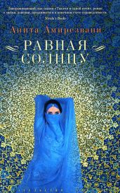 Равная солнцу - Амирезвани Анита