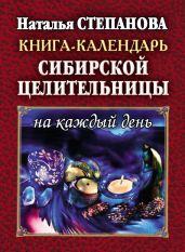 Книга-календарь сибирской целительницы на каждый день - Степанова Наталья Ивановна