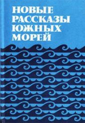 Новые рассказы южных морей - Джонсон Колин, Вонгар Биримбир, Калиба Джон, Тавали Кумалау, Вайко Джон, Гриффен Ванесса, Вендт Альберт, Кромомб Марджори, Ихимаэра Вити, Грейс Патриция
