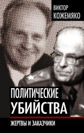 Политические убийства. Жертвы и заказчики - Кожемяко Виктор Стефанович