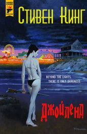 Джойленд - Кинг Стивен
