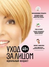 40+. Уход за лицом - Колпакова Анастасия Витальевна