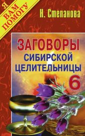 Заговоры сибирской целительницы. Выпуск 06 - Степанова Наталья Ивановна