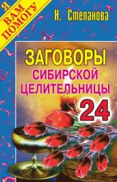 Заговоры сибирской целительницы. Выпуск 24 - Степанова Наталья Ивановна
