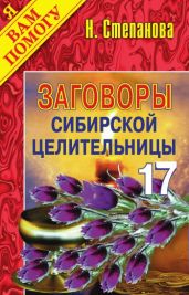 Заговоры сибирской целительницы. Выпуск 17 - Степанова Наталья Ивановна