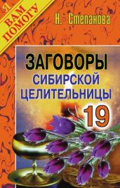 Заговоры сибирской целительницы. Выпуск 19 - Степанова Наталья Ивановна