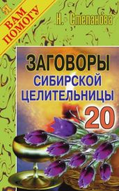 Заговоры сибирской целительницы. Выпуск 20 - Степанова Наталья Ивановна