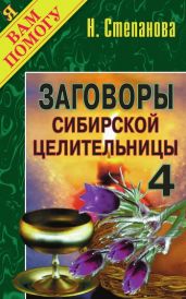 Заговоры сибирской целительницы. Выпуск 04 - Степанова Наталья Ивановна