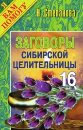 Заговоры сибирской целительницы. Выпуск 16 - Степанова Наталья Ивановна