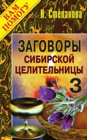 Заговоры сибирской целительницы. Выпуск 03 - Степанова Наталья Ивановна