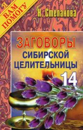 Заговоры сибирской целительницы. Выпуск 14 - Степанова Наталья Ивановна