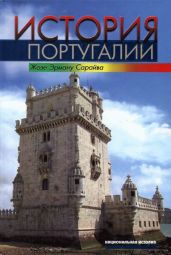 История Португалии - Сарайва Жозе Эрману
