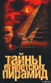 Тайны египетских пирамид - Попов Александр
