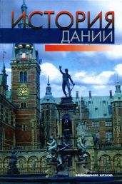 История Дании - Палудан Хельге, Ульсиг Эрик, Расмуссен Карстен Порскрог, Бонцеруп Герца, Петерсен Эрик Странге, Поульсен Хеннинг, Расмссен Серен Хейн